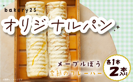 パン 2種 セット メープル ぼう 季節 の フレーバー bakery25 パンパンパンパンパンパンパン