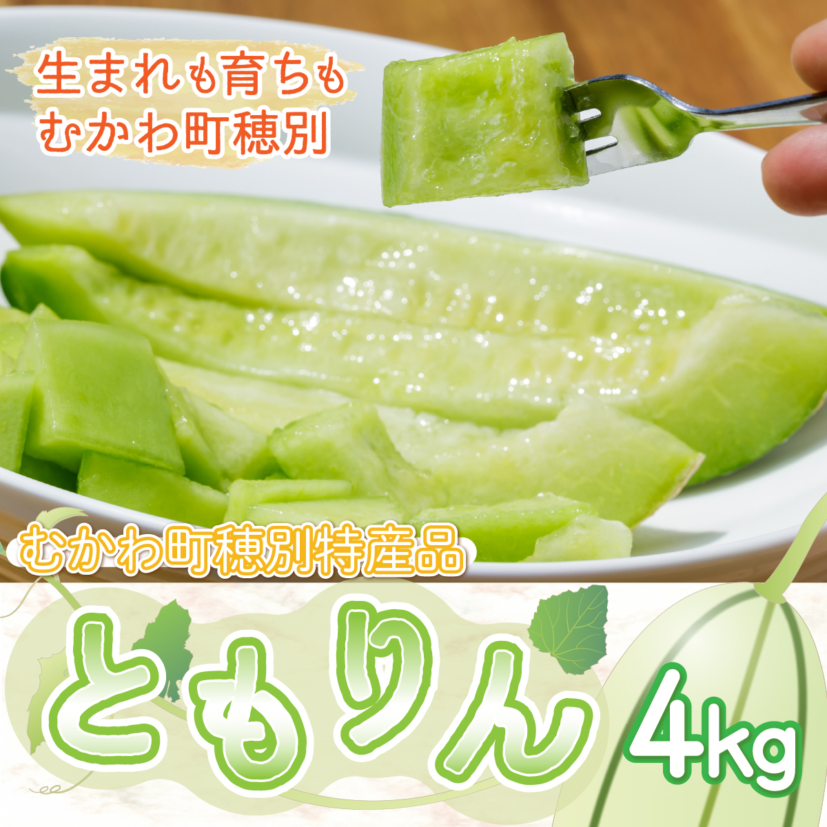 ＜2026年7月より発送＞＜先行受付＞ともりん(カンロ)4kg(4～5玉)＜JAとまこまい広域取扱 むかわ町穂別特産品＞ MKWR005