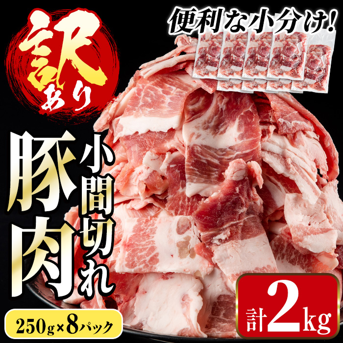 i703 ＜訳あり＞鹿児島県産豚小間切れ(計2kg・250g×8パック) 豚コマ 豚こま 豚こま切れ 豚肉 鹿児島 こま切れ 小分け 訳アリ 簡易包装 料理 カレー 炒め物 おかず 【まつぼっくり】