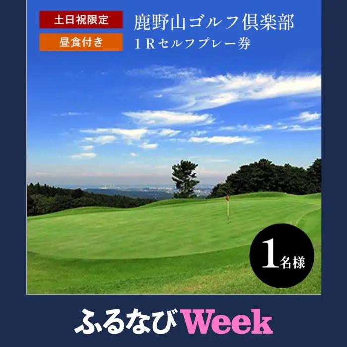 【ふるなびWEEK対象】鹿野山ゴルフ倶楽部 1名様分 土日祝限定１Rセルフプレー券（昼食付） | ゴルフ プレー券 鹿野山 千葉 君津
