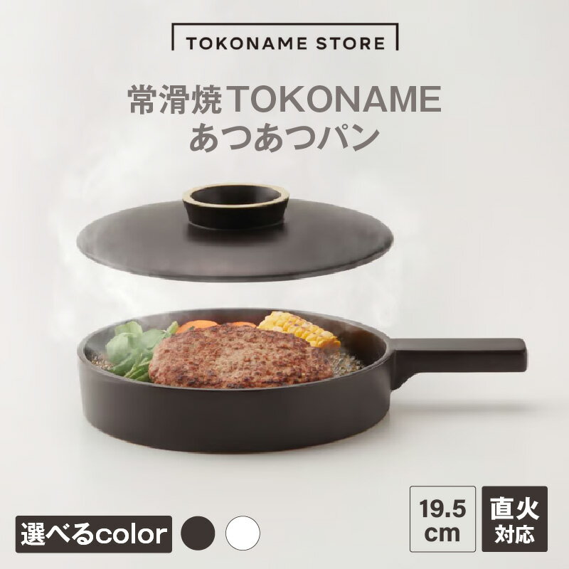 【ふるさと納税】常滑焼 TOKONAME あつあつパン【選べるカラー】直火OK 陶器 常滑焼 日本製 調理器具 焼き物 TOKONAME STORE フライパン キャセロール 鍋和モダン おしゃれ 映え 可愛いデザイン シンプル 特産品 常滑市 返礼品 日本六古窯 山源陶苑 送料無料