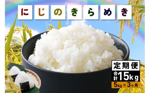 米 令和7年産 にじのきらめき 精米 5kg 3ヵ月 定期便 (合計15kg) お米 お弁当 おにぎり 国産 茨城県 笠間市 いばらき