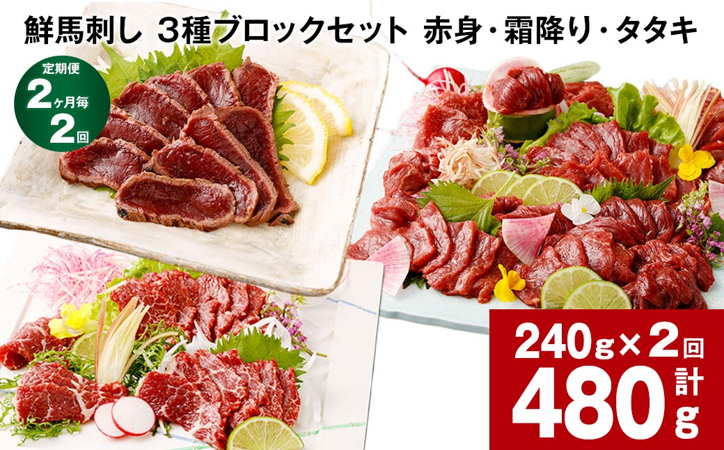
【2ヶ月毎2回定期便】鮮馬刺し 3種ブロックセット（赤身・霜降り・タタキ）

