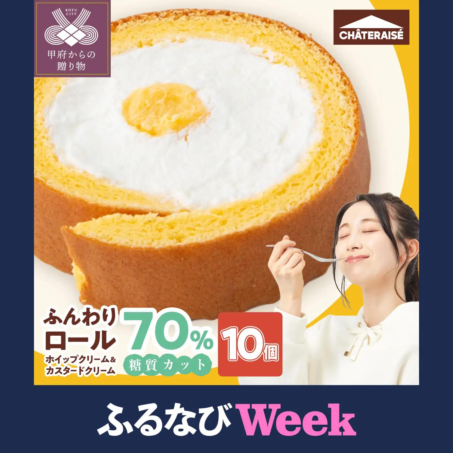 【ふるなびWEEK対象】【シャトレーゼ】糖質70％カット!!ふんわりロール ホイップクリーム&カスタードクリーム10個 ロールケーキ