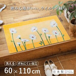 玄関マット イノセントデイジー 60×110cm イエロー 室内 洗える 日本製 ウィルトン織り すべり止め