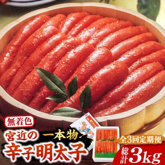 【全3回定期便】【化粧箱 包装紙付】宮近 の 無着色 辛子明太子 1kg (1本物)[VCL063] 明太子 めんたい 明太