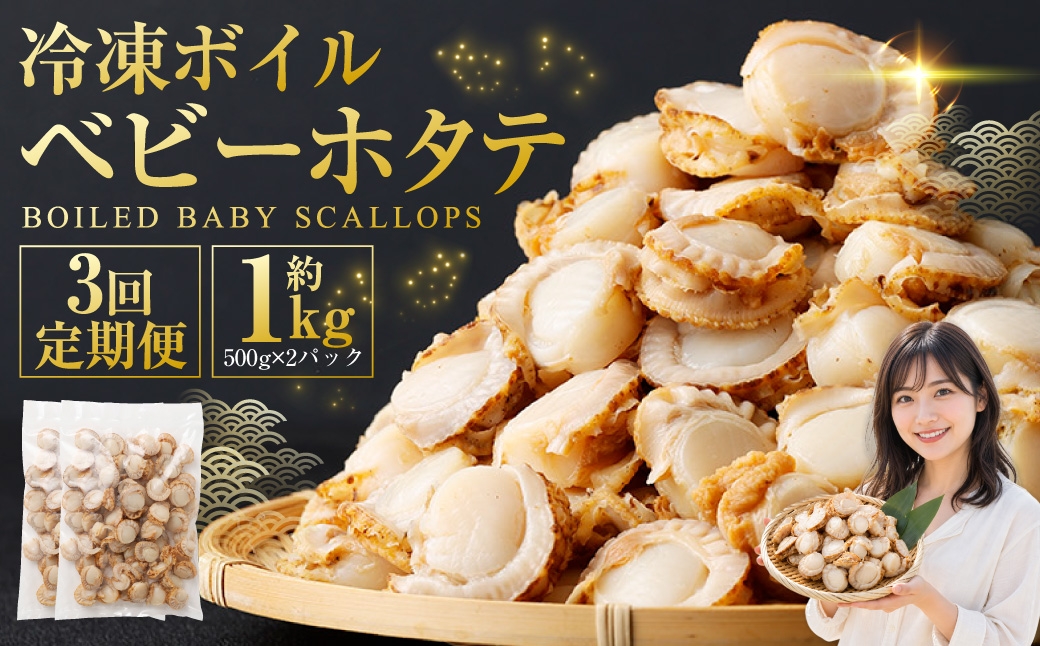 
                  [ 定期1ヶ月毎3回 ] 冷凍ボイルベビーホタテ 1kg （ 500g × 2P ） ホタテ 帆立 ボイルホタテ ボイル 海鮮 魚介 魚介類 貝類 貝 鮮度 サラダ フライ バター焼き おかず 国産 北海道産 冷凍 定期便 定期配送
                