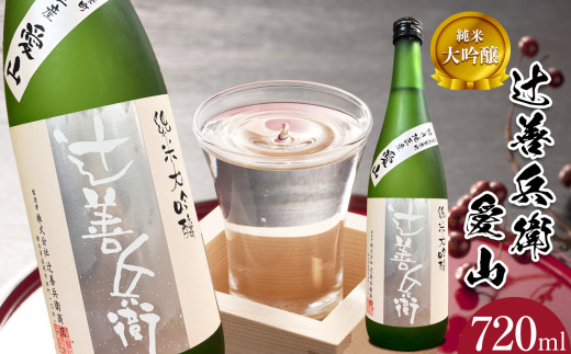 辻善兵衛 純米大吟醸 愛山 720ml× 1本 | 酒 お酒 日本酒 純米大吟醸 四合 720 グルメ 父の日 敬老の日 ギフト プレゼント お中元 お歳暮 人気 おすすめ ふるさと 納税 特産品 栃木県 真岡市 送料無料