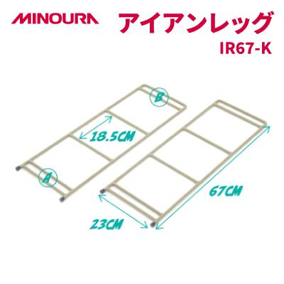 ふるさと納税 神戸町 MINOURAのアイアンレッグ　IR67-K　高床タイプ　カーキ色　アウトドア・日常使いに便利