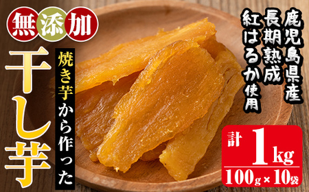 a517 焼きいもから作った干し芋(合計1kg・100g×10袋)【ファーム工房】ほしいも 紅はるか 焼芋 サツマイモ さつまいも 小分け スイーツ おやつ 熟成