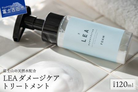 ホイップ泡のLEAダメージケアトリートメント【富士山の天然水配合】ヘアケア トリートメント サロン ホイップ泡 ギフト 山梨  富士吉田