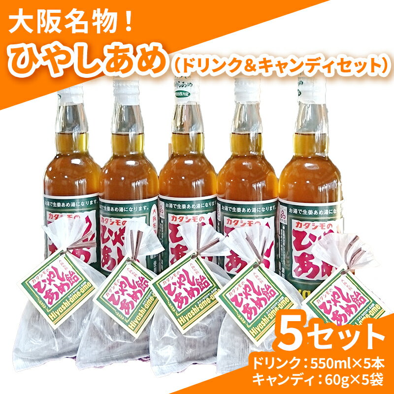 【ふるさと納税】カタシモ ひやしあめ 5本 ＆ ひやしあめ飴 5袋 セット 飲料 大阪名物 濃縮 冷やし飴