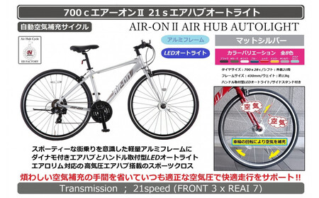 700cエアーオン2エアハブオートライト【マットシルバー】