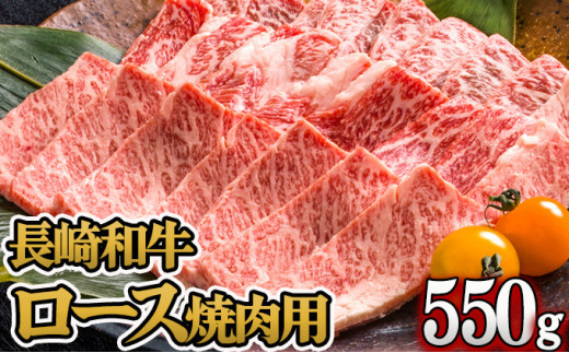 【お中元対象】長崎和牛ロース焼肉用(550g) / 牛肉 ロース 牛ロース 長崎和牛 焼肉 焼き肉 やきにく / 諫早市 / 長崎県央農業協同組合　Aコープ本部  [AHAA006]