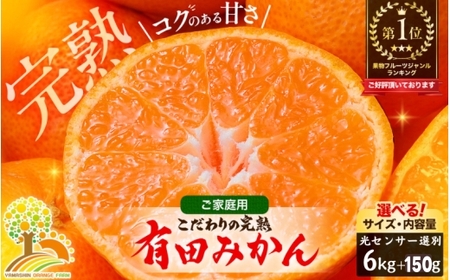 有田 みかん 訳あり 6kg 光センサー 選別 / 温州みかん 有田みかん 甘い 家庭用 和歌山 柑橘 ※2026年12月順次発送 ※北海道・沖縄・離島への配送不可【nuk004-c-6-decH】