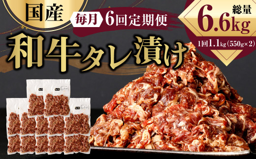 【6ヶ月定期便】 国産和牛 タレ漬け 合計1.1kg 550g×2袋 焼肉 小分け
