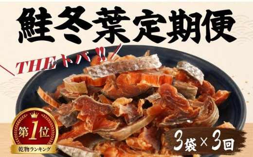 【毎月定期便】鮭冬葉 60g × 3袋 全3回 国産 鮭とば スライス 北海道産 定期便 おつまみ 人気 そのまま すぐ食べれる 便利 簡単 つまみ 珍味 さけとば 鮭トバ トバ とば 鮭とばスライス 酒 日本酒 ビール 晩酌 干物 乾物 乾き物 素材 魚 魚介類 魚貝類 北海道 標津町 川村 水産 川村水産 鮭トバ 鮭トバ 鮭トバ 鮭トバ