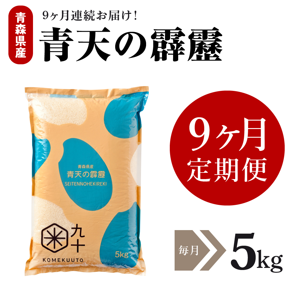 【定期便9ヶ月】米青天の霹靂5kg青森県産【特A 8年連続取得】（精米）