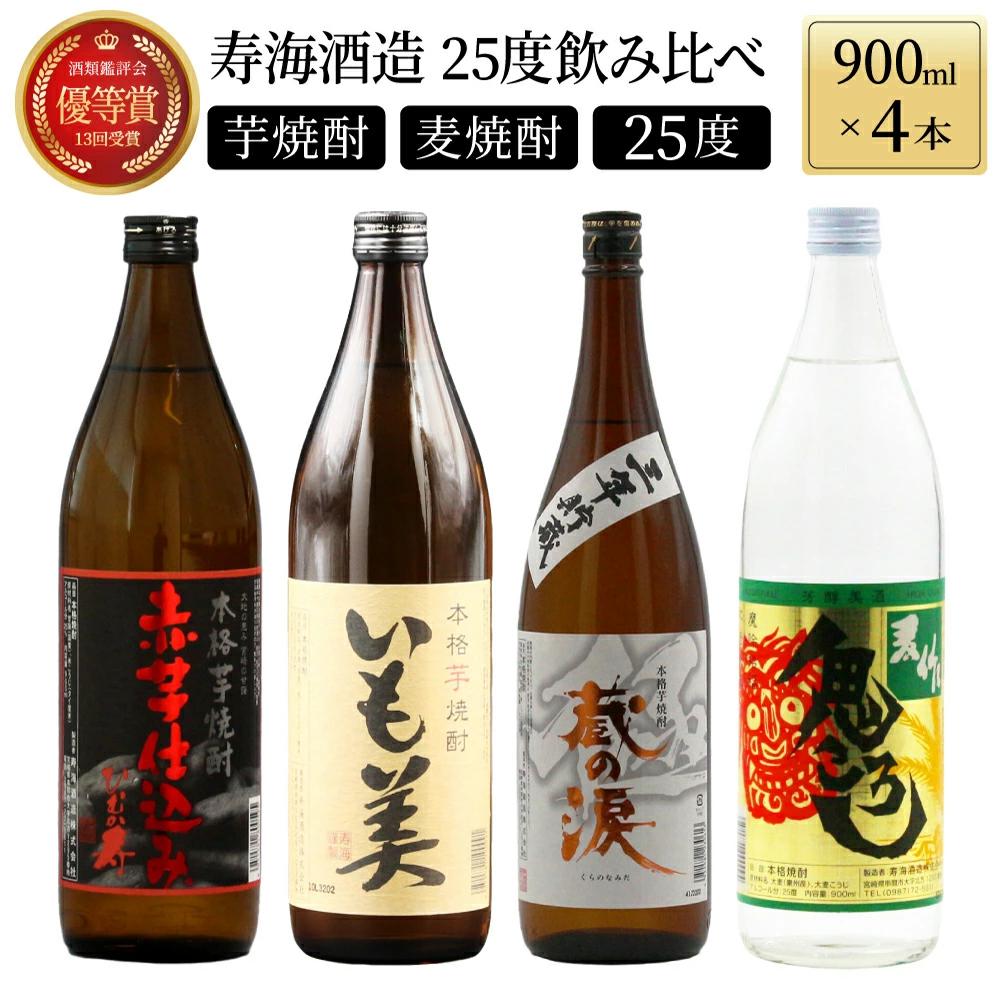 
KU182【毎月数量限定】寿海酒造25度 4本セット (赤芋仕込み ひむか寿 900ml×1本、本格焼酎 いも美 900ml×1本、三年貯蔵 蔵の涙 極 900ml×1本、本格焼酎 麦作鬼ころし 900ml×1本) 父の日におすすめ
