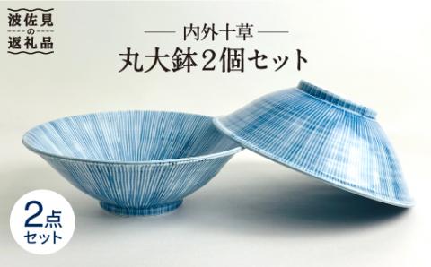 【波佐見焼】内外十草 丸 大鉢 2個セット【大新窯】 [DC57]