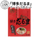 【ふるさと納税】ラーメン 博多だるま 博多だるまラーメン 3食 セット 極細麺 とんこつスープ 地元 支持された 味 再現 名店の味 店に並ばず ご自宅で お楽しみ 簡単 時短調理 お取り寄せグルメ お取り寄せ 送料無料