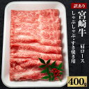 【ふるさと納税】宮崎牛【訳あり】切り落とし 牛肉 肩ロース しゃぶしゃぶ すき焼き用 400g 国産 牛肉 スライス 冷凍 数量限定 祝！宮崎牛は、史上初和牛オリンピック4大会連続内閣総理大臣賞受賞！ 日本一 宮崎県 九州 送料無料 レビューキャンペーン対象返礼品