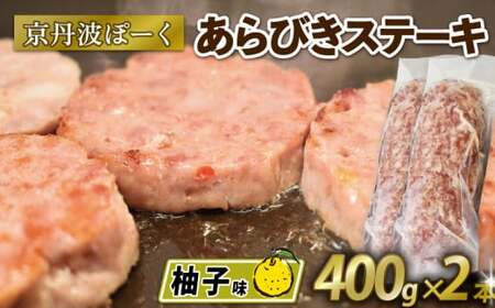 京丹波ぽーく (ざぶとん) 柚子味 400g 2本  豚肉 ぶたにく ざぶとん あらびきステーキ 粗びきステーキ 粗挽きステーキ ステーキ 小分け 個包装 ポーク 柚子 贈答 ギフト お歳暮 お中元 冷凍 自社ブランド ジューシー 国産 京都ポーク 京都 京丹波町産 京丹波町