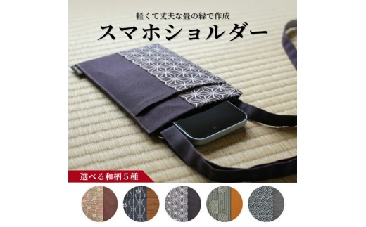 5種から選べる 【畳の縁で制作】 スマホショルダー （山水緑） 1個 SA2901