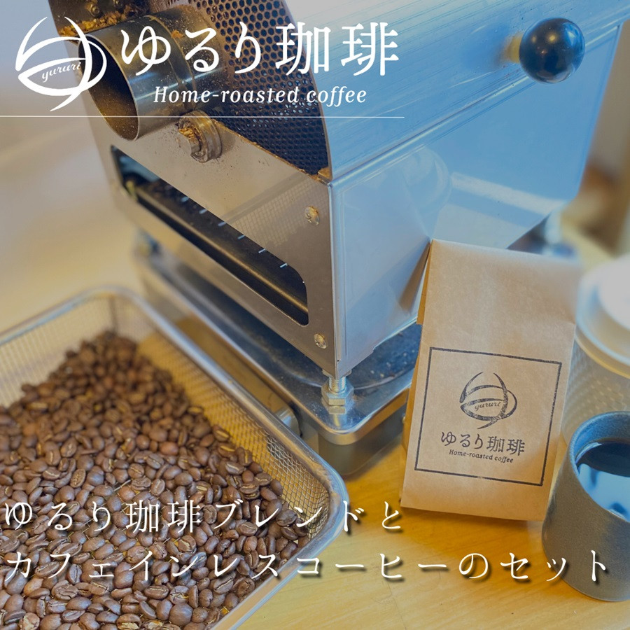 
ゆるり 珈琲ブレンド(200g) カフェインレスコーヒー(200g) セット【新鮮】[0563]
