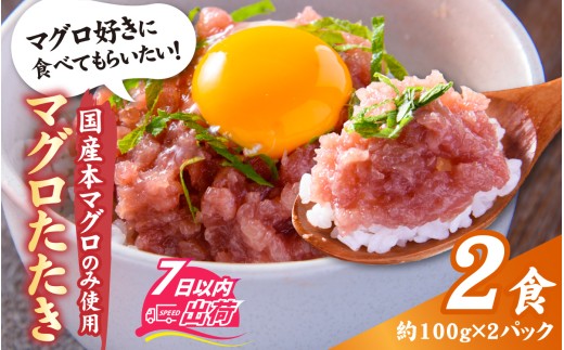 国産本マグロのみを使用した マグロタタキ 2パック / 国産 まぐろ たたき タタキ 鮪 マグロ タタキ 冷凍 真空パック たたき タタキ 赤身 クロマグロ 本鮪 小分け パック [A-066049]
