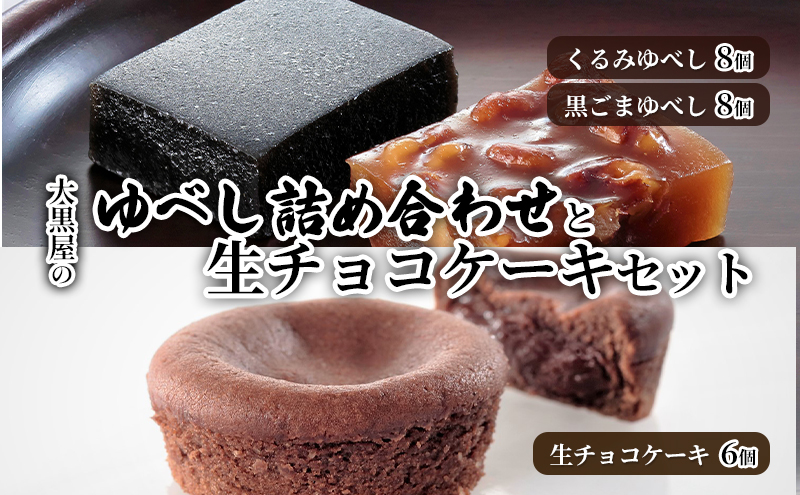 大黒屋 ゆべし詰合せ 生チョコケーキセット 柚餅子 くるみ 胡桃 くるみゆべし 黒ゴマ 黒ごま ごま ゴマ 黒ごまゆべし チョコ クーベルチュール チョコケーキ 生チョコ 菓子折り 贈答品 お取り寄せ 贈り物 送料無料 福島県 郡山市