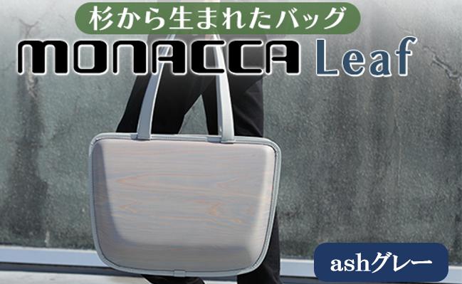 木製バッグ【monacca-bag/Leaf ashグレー】 トートバッグ 木製トートバッグ 鞄 カバン バッグ 木のかばん メンズ レディース ファッション 木製 木の プレゼント ギフト 贈り物 父の日 母の日 敬老の日 個性的 杉 間伐材  高知県 馬路村