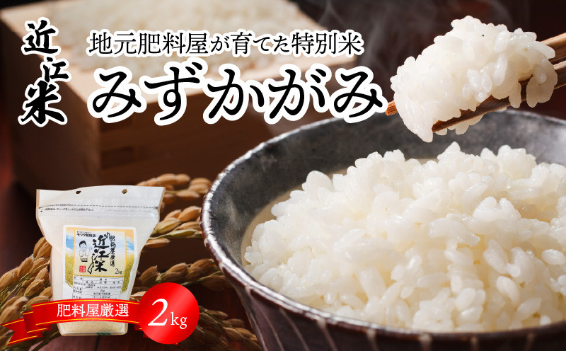 
                  【令和7年度産】肥料屋厳選近江米みずかがみ２㎏  厳選 近江米  DI-0005
                