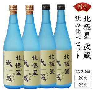 E-A2 ＜宮崎限定＞芋焼酎出荷量全国1位の宮崎県産の本格芋焼酎！北極星武蔵(ほしむさし)飲み比べ4本セット(20度と25度・各720ml×2本)【立本酒店】