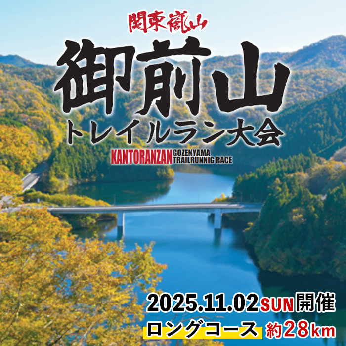第10回　関東嵐山　御前山トレイルラン大会【ロングコース/約28km】 トレイルラン トレイルランニング アウトドア スポーツ 体験 体験型 大会 参加券 チケット ロングコース 関東 茨城 紅葉 【（株）シンコーシステム】【ho1540】
