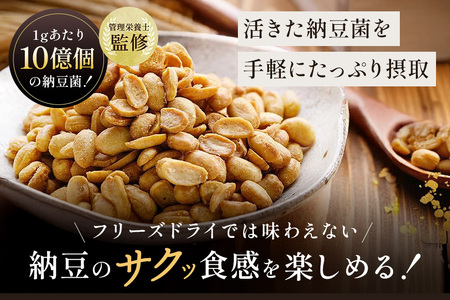 【管理栄養士監修】 乾燥納豆 ドライ納豆 国産大豆 干し納豆 納豆 【低温製法で納豆菌が生きている】 (200g, うすしお) 96-E