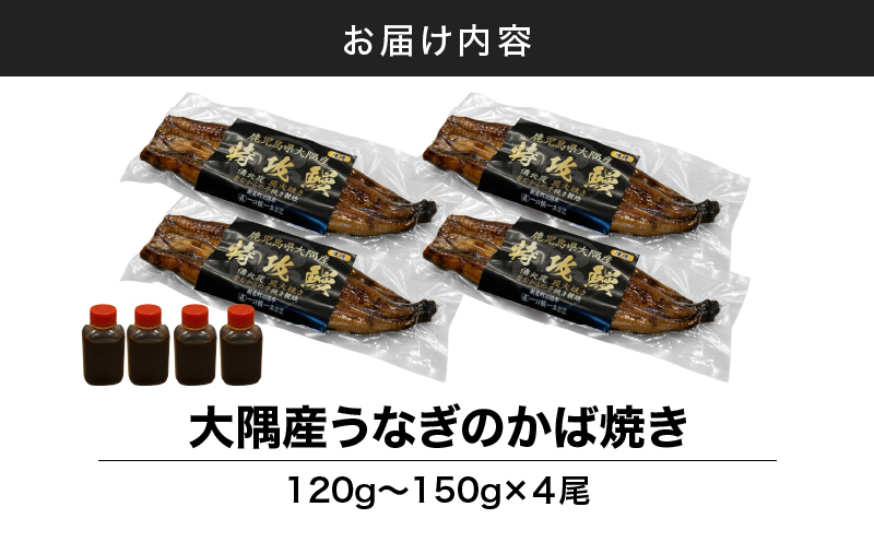 大隅産うなぎのかば焼き 4尾　KN174-001-04