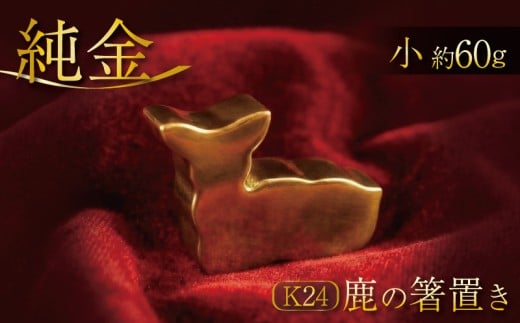 K24 純金 鹿の箸置き 24K 24金 小 サイズ 金 ゴールド 貴金属 高級 希少 記念 インテリア ギフト プレゼント 贈り物 贈答用 合同会社工藝舎 奈良県 奈良市