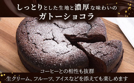 ガトーショコラ＜菓子工房ソラ＞