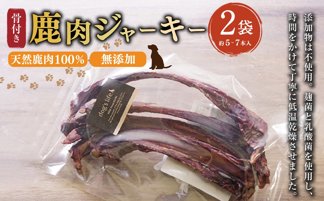 
            【 骨付き 鹿肉 ジャーキー 】約80g×2袋 高知県産 天然鹿肉 100％ 数量限定 鹿 シカ あばら骨 ジビエ おやつ ペットフード ドッグフード 中型犬 大型犬
          