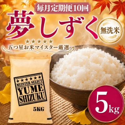 ふるさと納税 吉野ヶ里町 【毎月定期便】【無洗米】夢しずく 5kg(吉野ヶ里町)全10回