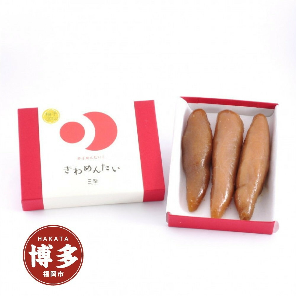 食品添加物無添加辛子明太「きわめんたい」ゆず 200g