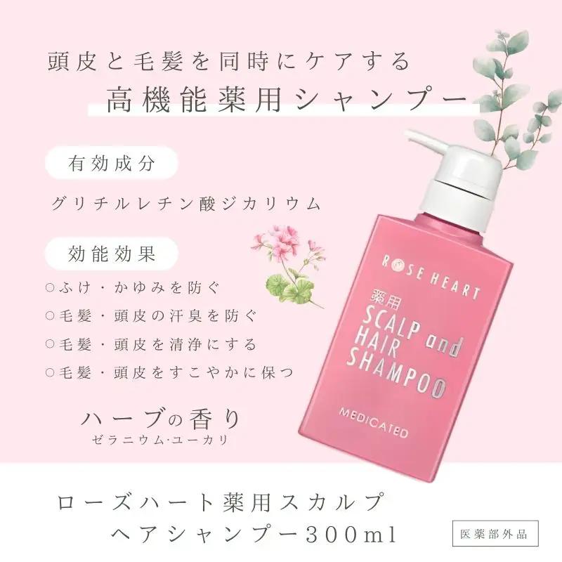 ローズハート 薬用スカルプ ヘアシャンプー 300ml×2本／ ゲオール化粧品 医薬部外品 ハーブの香り ふけ かゆみを防ぐ ノンシリコン ヘアケア ダメージケア 奈良県 葛城市【geol031】