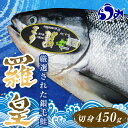 【ふるさと納税】北海道知床羅臼産羅皇切身パック（450g前後1パック） 生産者 支援 応援