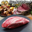 【ふるさと納税】 幻の 松阪牛 タワラ ブロック 1本 肉 牛 牛肉 和牛 ブランド牛 高級 国産 霜降り 冷凍 ふるさと 人気 焼肉　焼肉用 BBQ バーベキュー ローストビーフ ビーフシチュー カレー ブロック 塊 厳選 希少 煮込み 濃厚 旨味 やわらか やわらかい タン 炒め K9