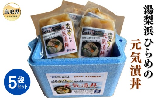 湯梨浜ひらめの元気漬丼（5袋セット）_T2600176