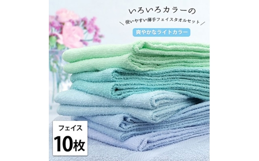 ＜フェイス10枚組＞いろいろカラーの薄手フェイスタオル(34×84cm)BL-F10 [№5385-1042]