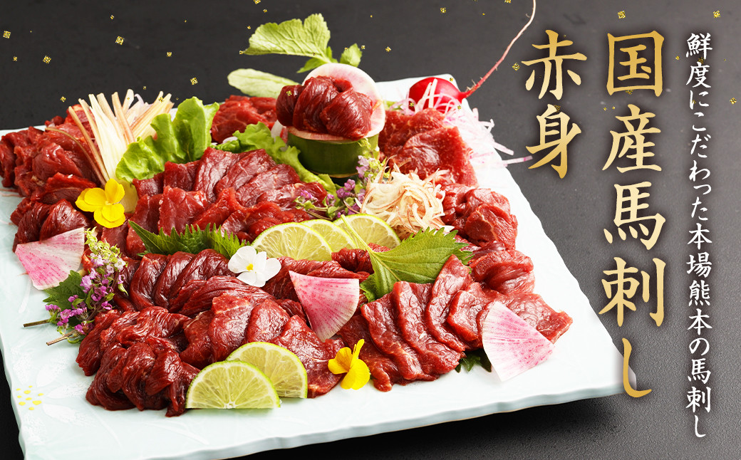 国産 馬刺し 赤身 約400g (約80g×4～6個) タレ付き 馬肉