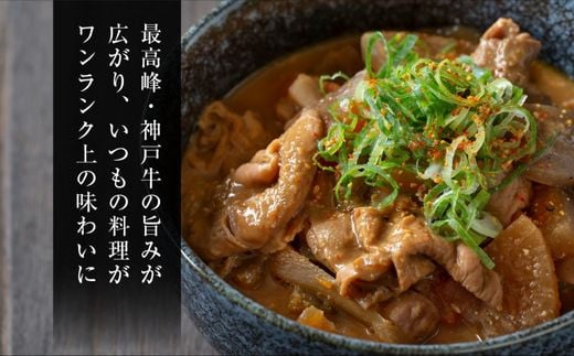 神戸牛の牛すじは肉から旨味とコクが出るのでいつもと違うすじ料理が味わえます。