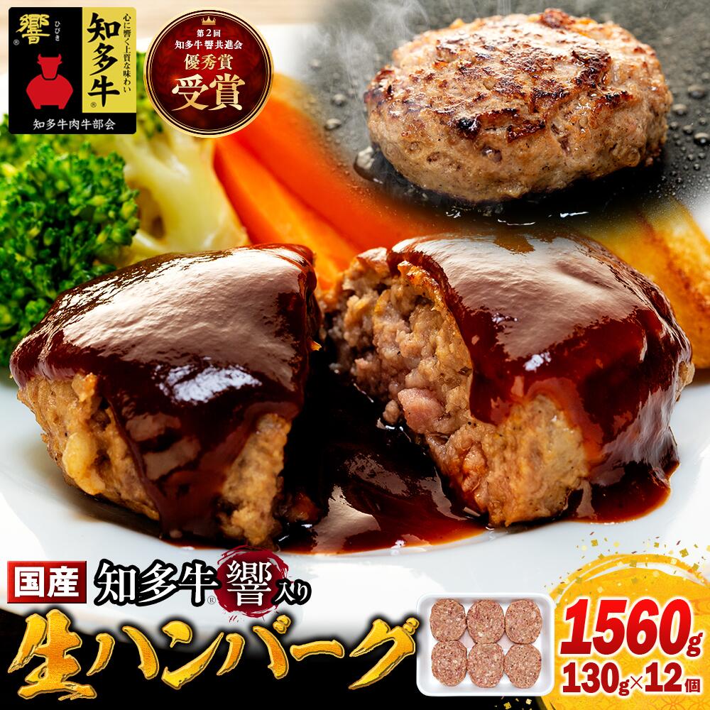 【ふるさと納税】 知多牛 生 ハンバーグ 1.5kg 小分け 130g × 12個 知多牛 響 国産牛 小分け ( ふるさと納税 ハンバーグ ふるさと納税 牛 ハンバーグ ふるさと納税 牛肉 ハンバーグ ふるさと納税 冷凍ハンバーグ ふるさと納税 知多牛 ) 愛知県 南知多町 【配送不可：離島】